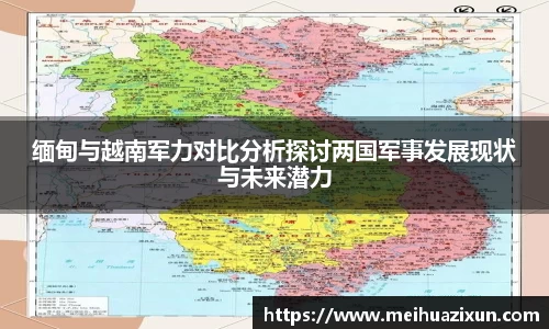缅甸与越南军力对比分析探讨两国军事发展现状与未来潜力