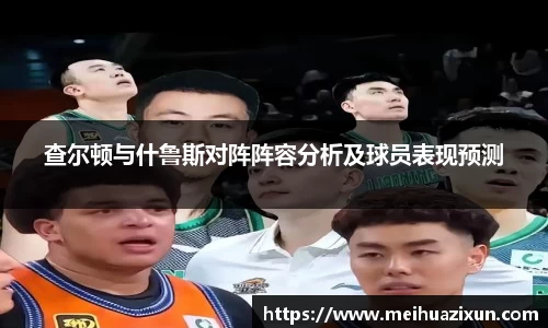 查尔顿与什鲁斯对阵阵容分析及球员表现预测