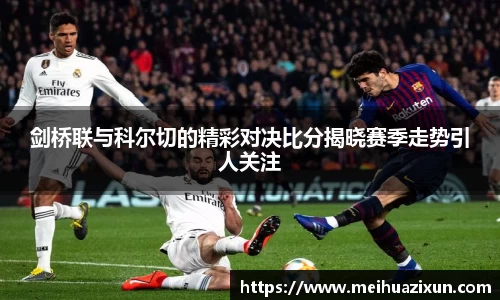 剑桥联与科尔切的精彩对决比分揭晓赛季走势引人关注
