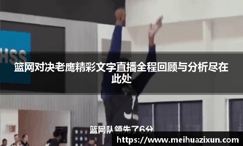 篮网对决老鹰精彩文字直播全程回顾与分析尽在此处