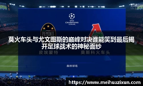 莫火车头与尤文图斯的巅峰对决谁能笑到最后揭开足球战术的神秘面纱