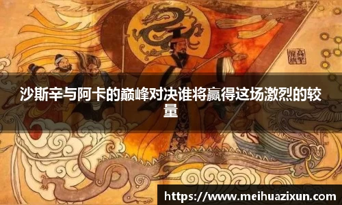 沙斯辛与阿卡的巅峰对决谁将赢得这场激烈的较量
