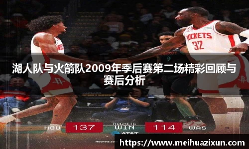 湖人队与火箭队2009年季后赛第二场精彩回顾与赛后分析