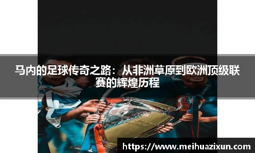 马内的足球传奇之路：从非洲草原到欧洲顶级联赛的辉煌历程