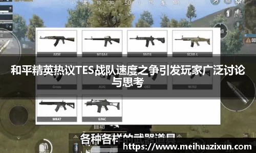 和平精英热议TES战队速度之争引发玩家广泛讨论与思考