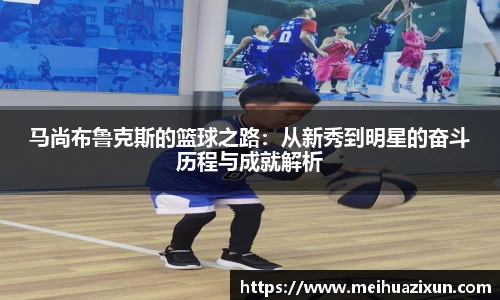 马尚布鲁克斯的篮球之路：从新秀到明星的奋斗历程与成就解析