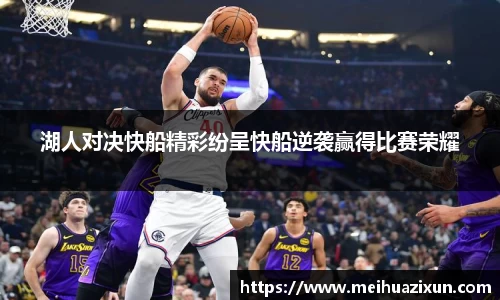 湖人对决快船精彩纷呈快船逆袭赢得比赛荣耀