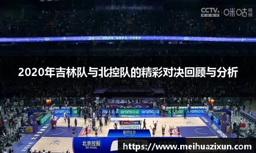 2020年吉林队与北控队的精彩对决回顾与分析