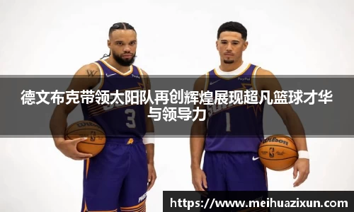 德文布克带领太阳队再创辉煌展现超凡篮球才华与领导力