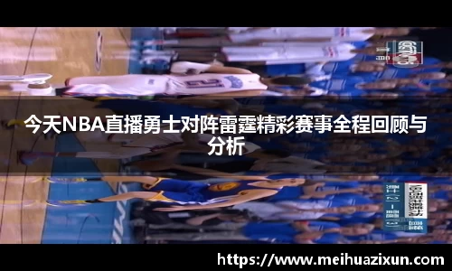 今天NBA直播勇士对阵雷霆精彩赛事全程回顾与分析