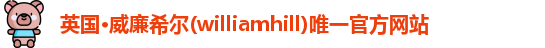 威廉希尔williamhill